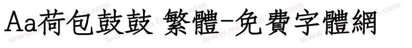 Aa荷包鼓鼓 繁体字体转换